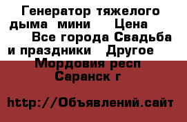 Генератор тяжелого дыма (мини). › Цена ­ 6 000 - Все города Свадьба и праздники » Другое   . Мордовия респ.,Саранск г.